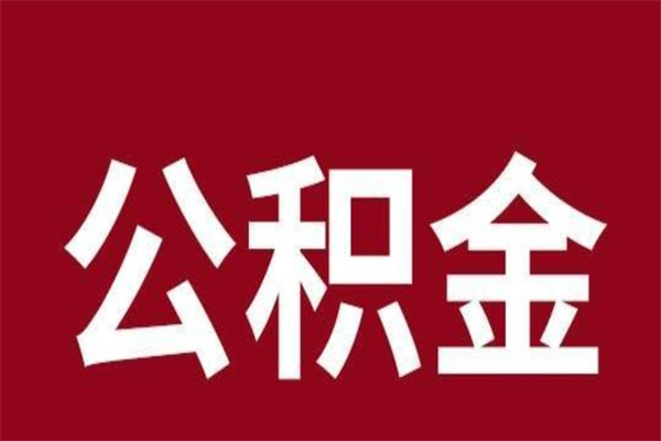 广西一年提取一次公积金流程（一年一次提取住房公积金）