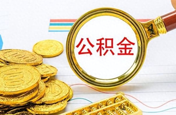 广西公积金销户提取（公积金销户提取怎么弄）